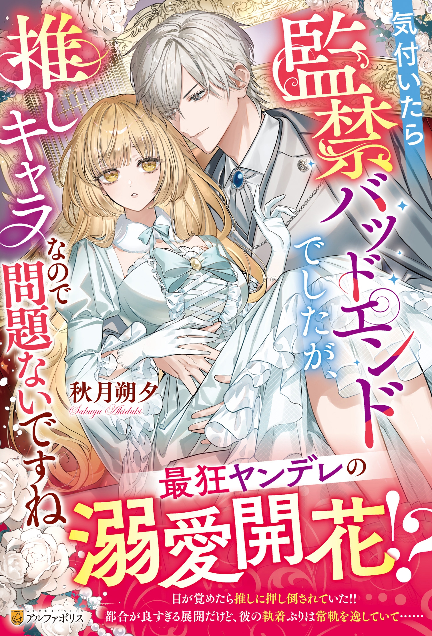 気付いたら監禁バッドエンドでしたが、推しキャラなので問題ないですね 気付いたら監禁バッドエンドでしたが、推しキャラなので問題ないですね