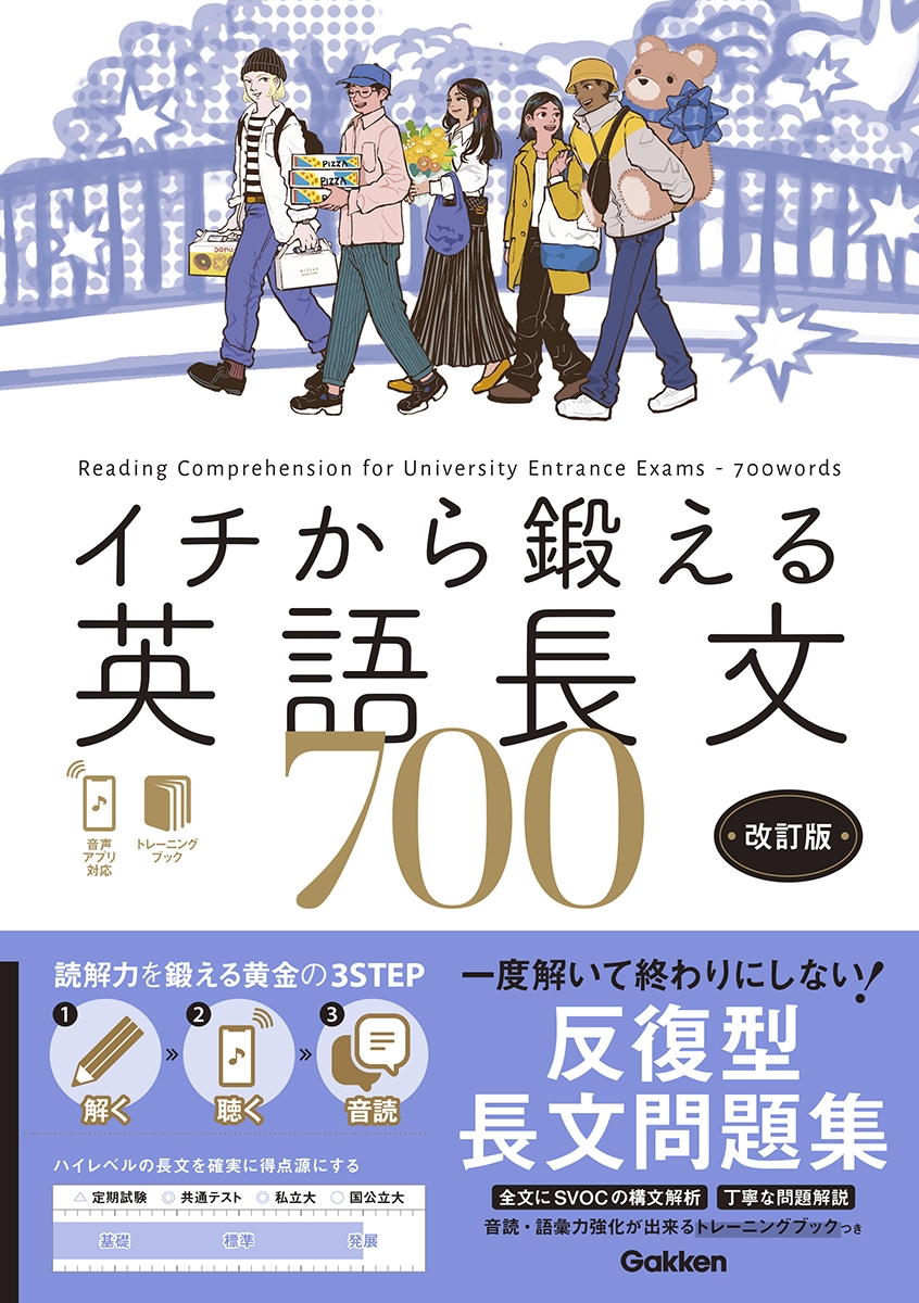 イチから鍛える英語長文700 改訂版 音声アプリ対応&トレーニングブックつき イチから鍛える英語長文700 改訂版 音声アプリ対応&トレーニングブックつき