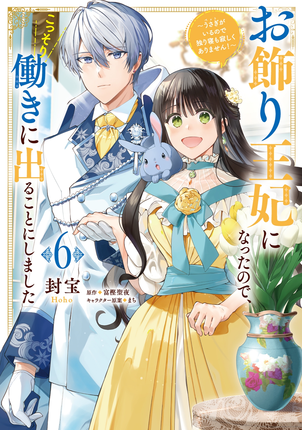 お飾り王妃になったので、こっそり働きに出ることにしました ~うさぎがいるので独り寝も寂しくありません!~6 (6) お飾り王妃になったので、こっそり働きに出ることにしました ~うさぎがいるので独り寝も寂しくありません!~6 (6)