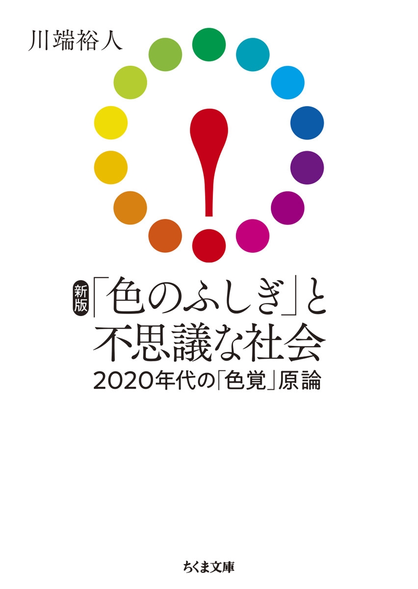 新版 「色のふしぎ」と不思議な社会 2020年代の「色覚」原論 新版 「色のふしぎ」と不思議な社会 2020年代の「色覚」原論