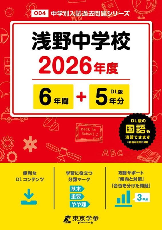 浅野中学校 平成26年度 (中学校別入試問題シリーズ) 浅野中学校 平成26年度 (中学校別入試問題シリーズ)