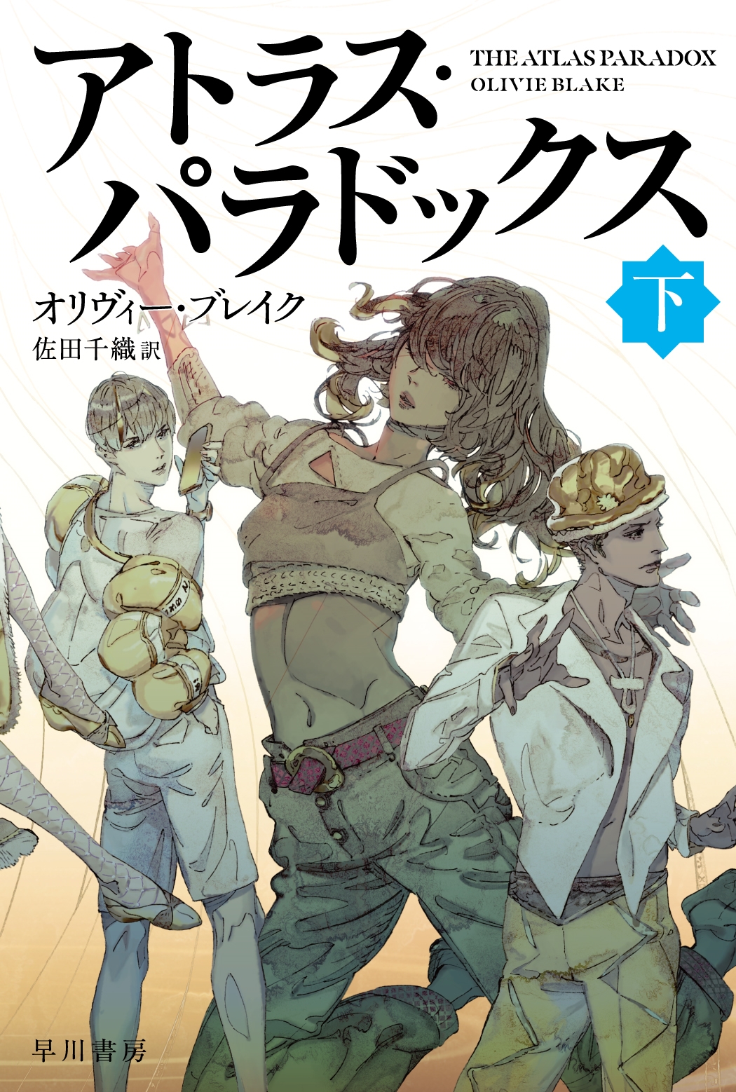 アトラス・パラドックス 下 アトラス・パラドックス 下