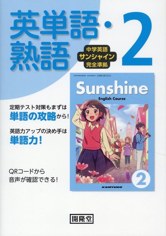 開隆堂編集部/中学英語サンシャイン完全準拠 英単語・熟語2年