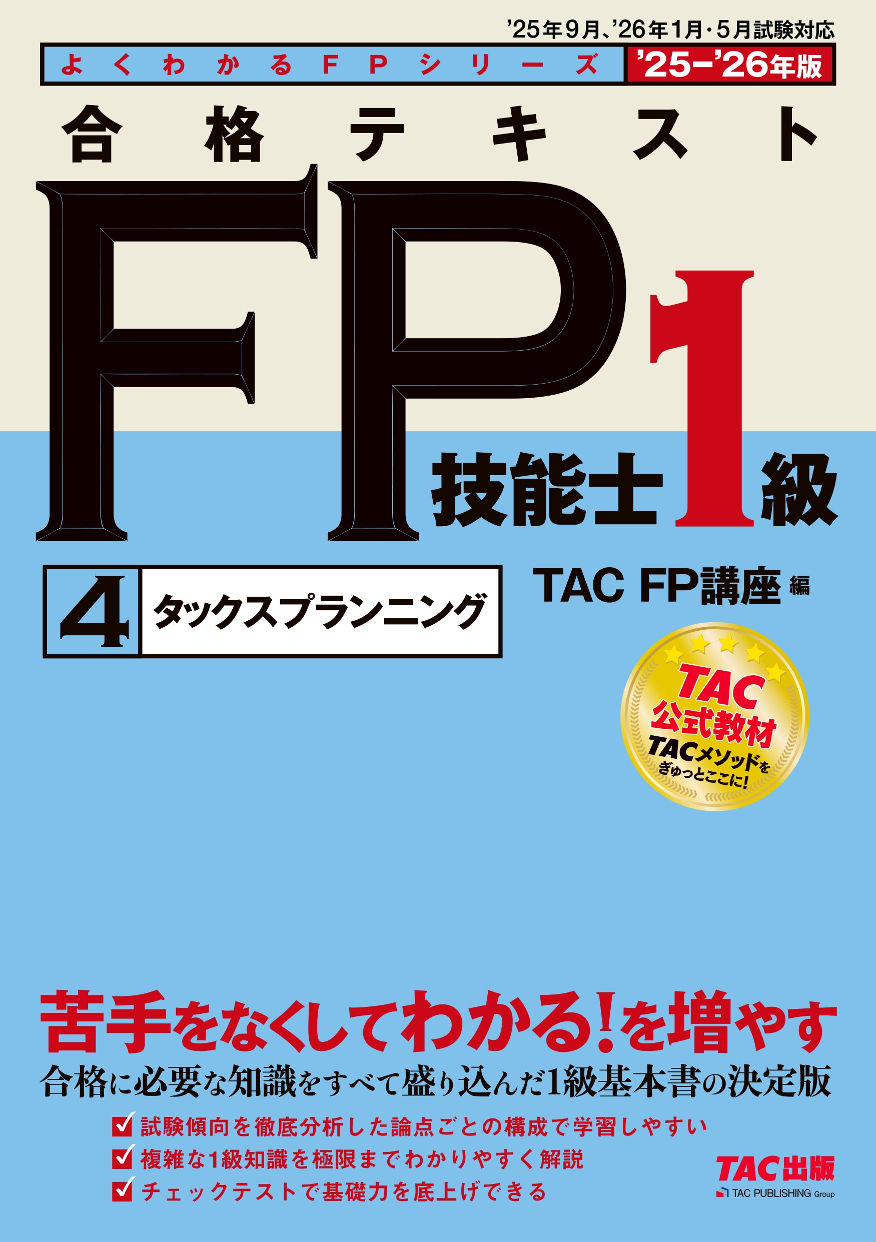 TAC(FPֺ)/2025-2026ǯ ʥƥ FPǽ1 4åץ˥[9784300116180]