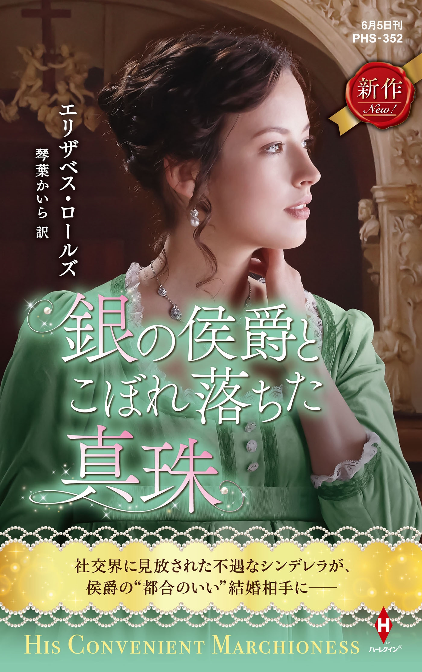 銀の侯爵とこぼれ落ちた真珠 銀の侯爵とこぼれ落ちた真珠