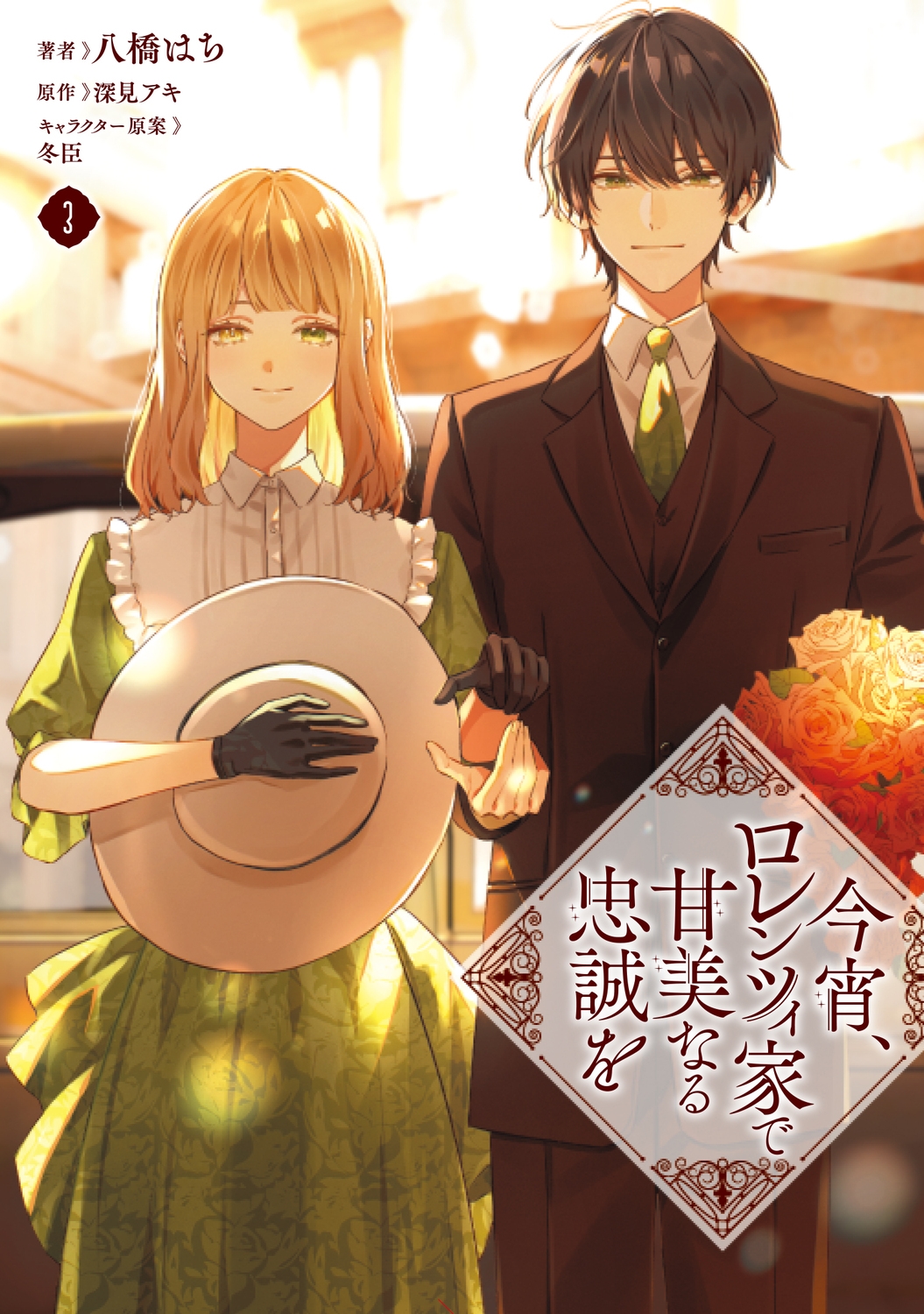 今宵、ロレンツィ家で甘美なる忠誠を 3 (3) 今宵、ロレンツィ家で甘美なる忠誠を 3 (3)