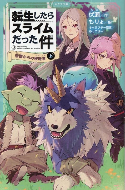 Amazon.co.jp: 転生したらスライムだった件(13) (シリウス