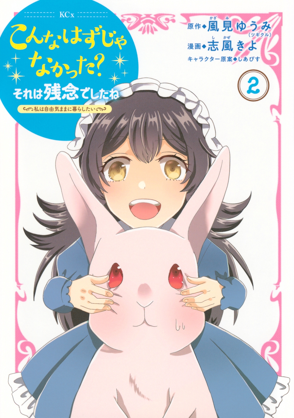 こんなはずじゃなかった?それは残念でしたね ~私は自由気ままに暮らしたい~(2) こんなはずじゃなかった?それは残念でしたね ~私は自由気ままに暮らしたい~(2)