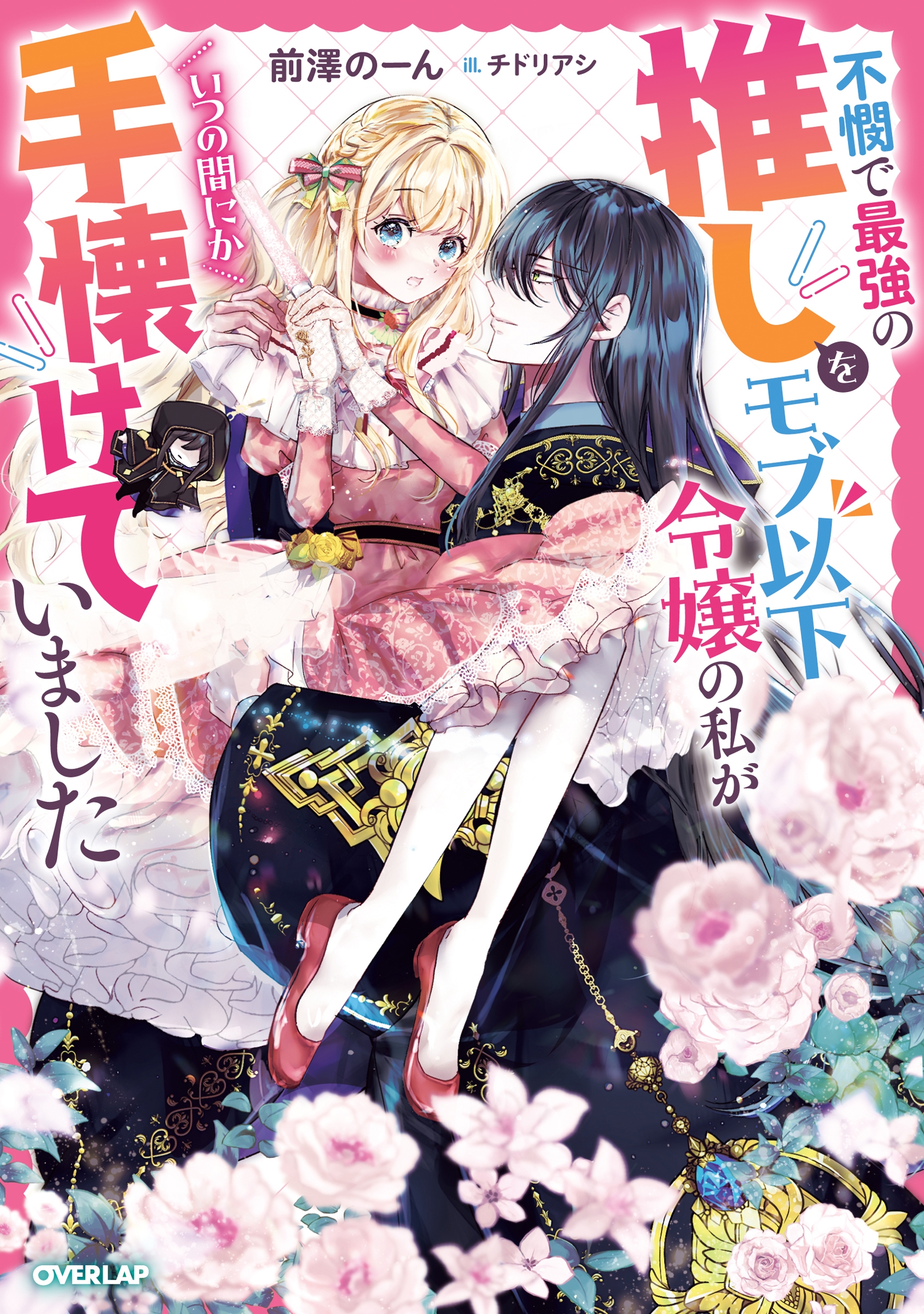 不憫で最強の推しをモブ以下令嬢の私がいつの間にか手懐けていました