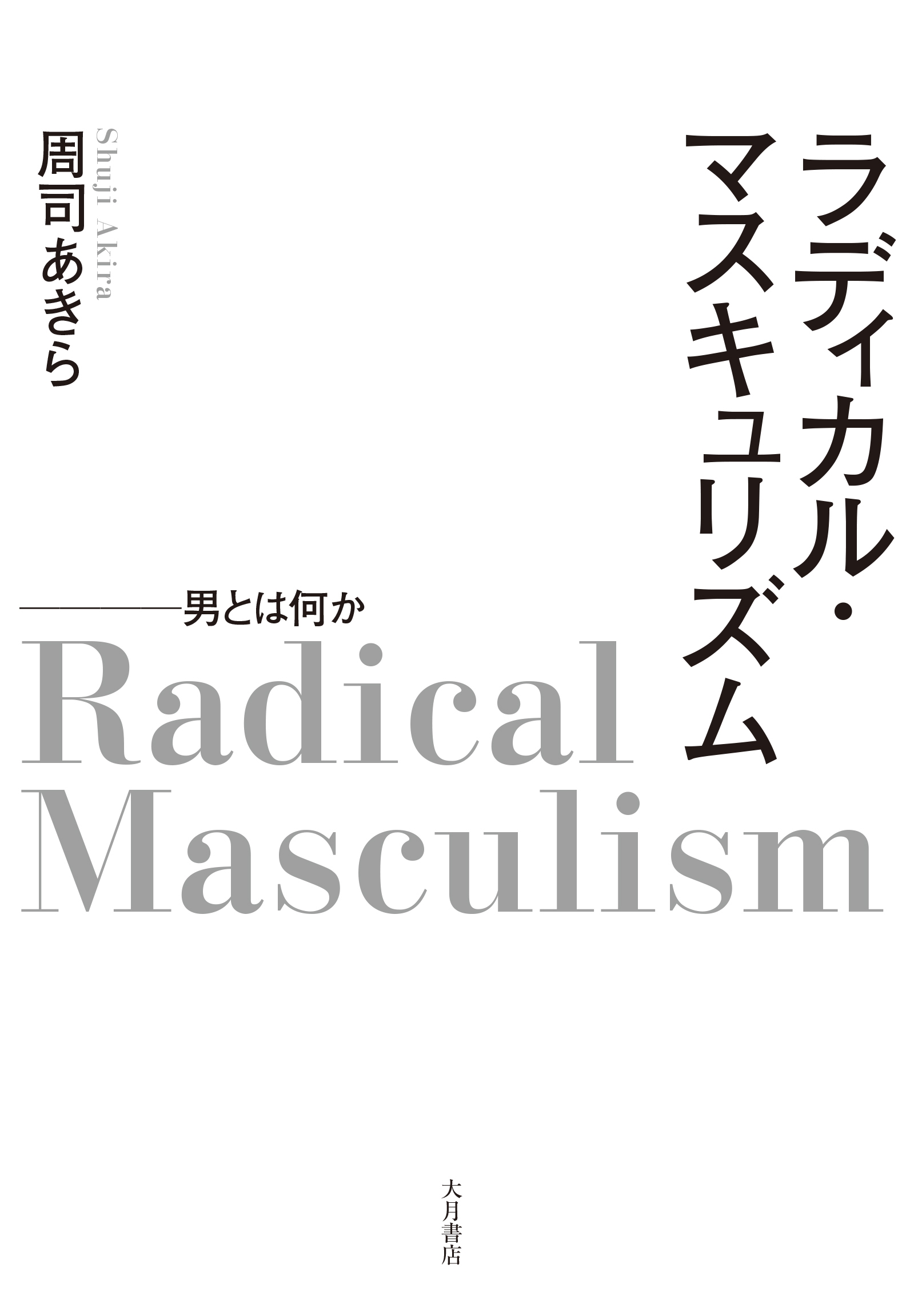 ラディカル・マスキュリズム 男とは何か
