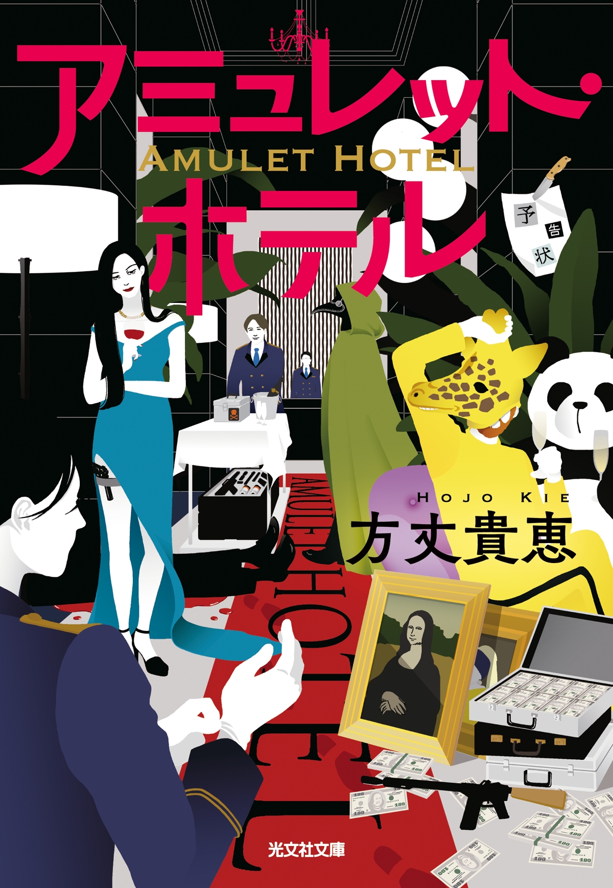 アミュレット・ホテル アミュレット・ホテル