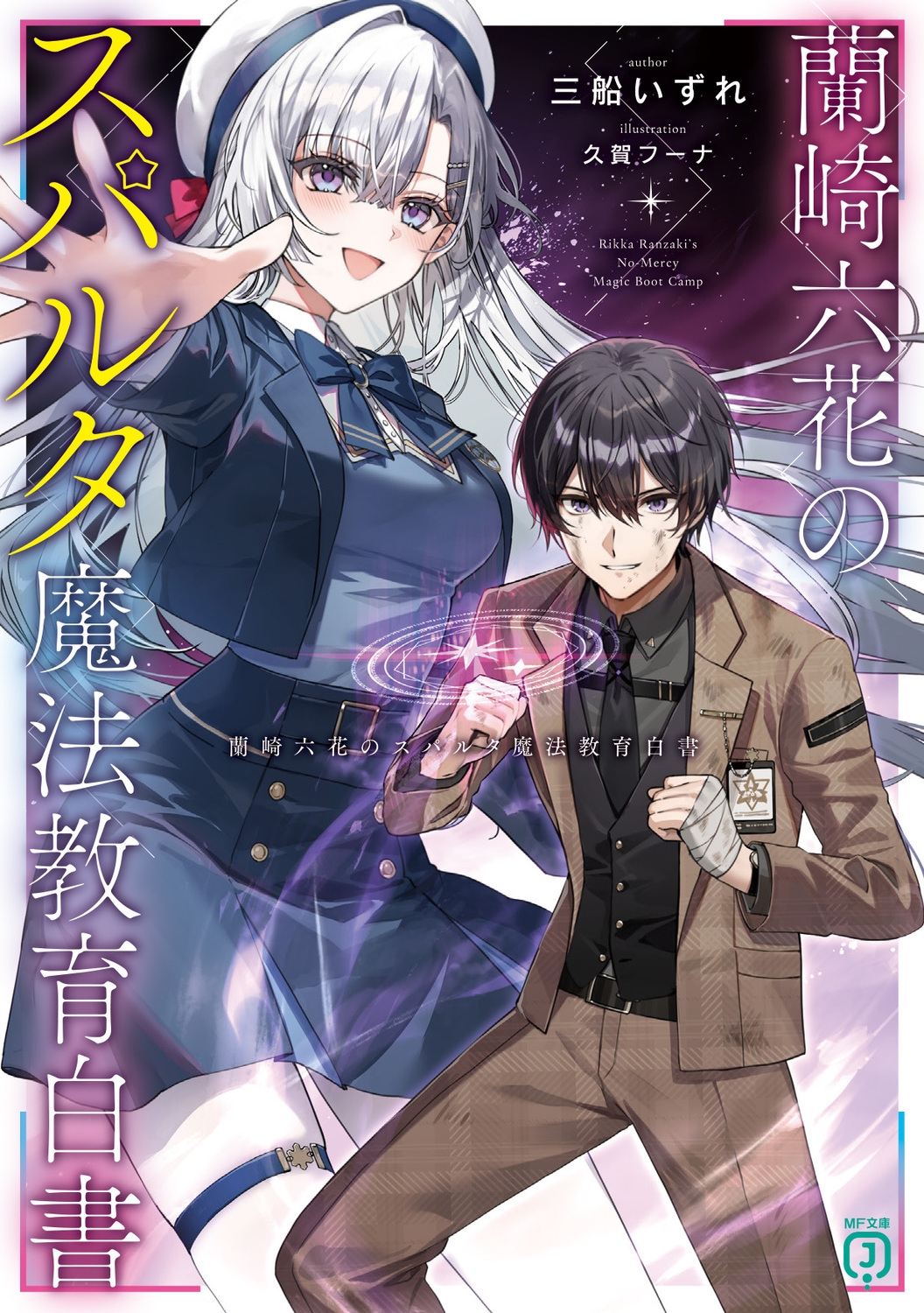 蘭崎六花のスパルタ魔法教育白書 (1)