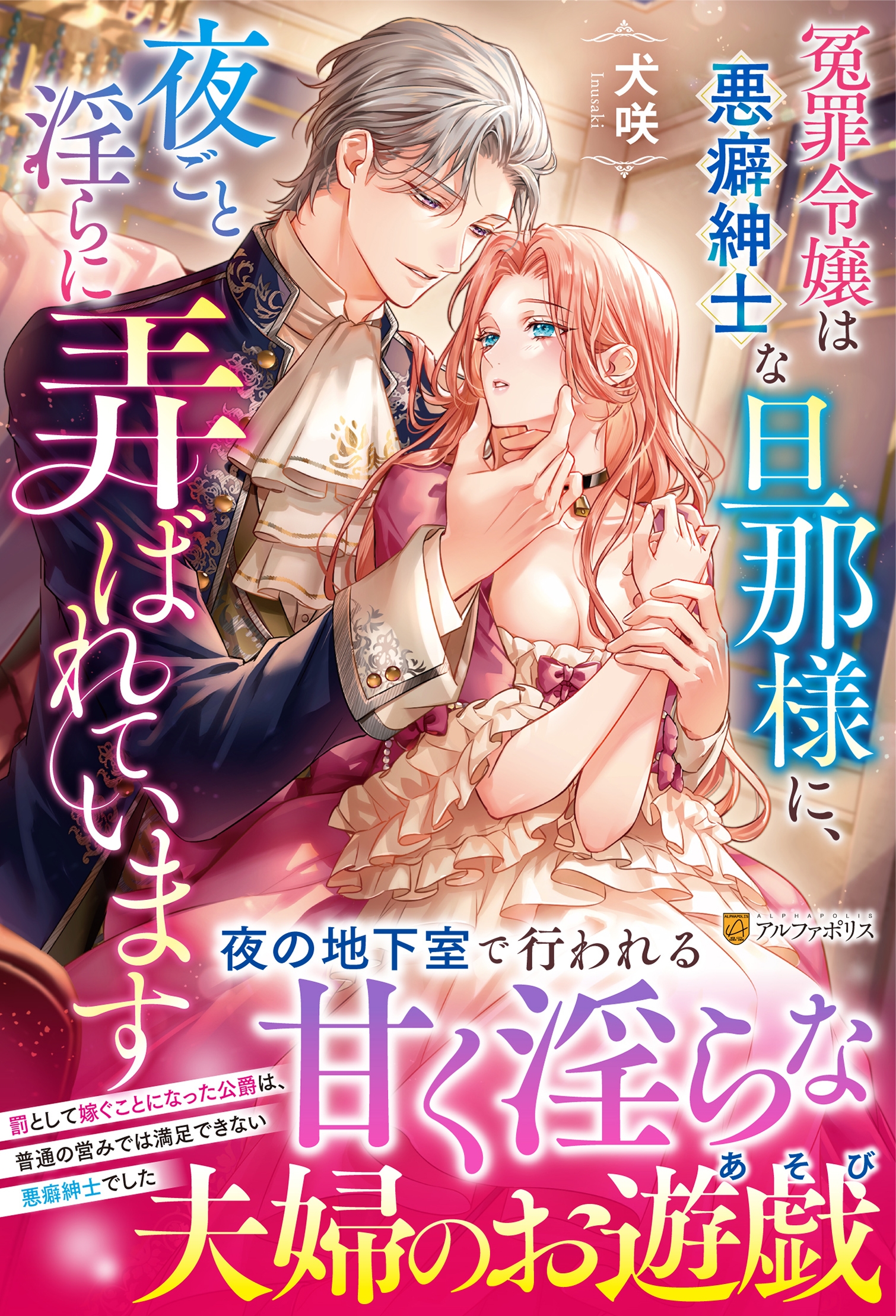冤罪令嬢は悪癖紳士な旦那様に、夜ごと淫らに弄ばれています 冤罪令嬢は悪癖紳士な旦那様に、夜ごと淫らに弄ばれています