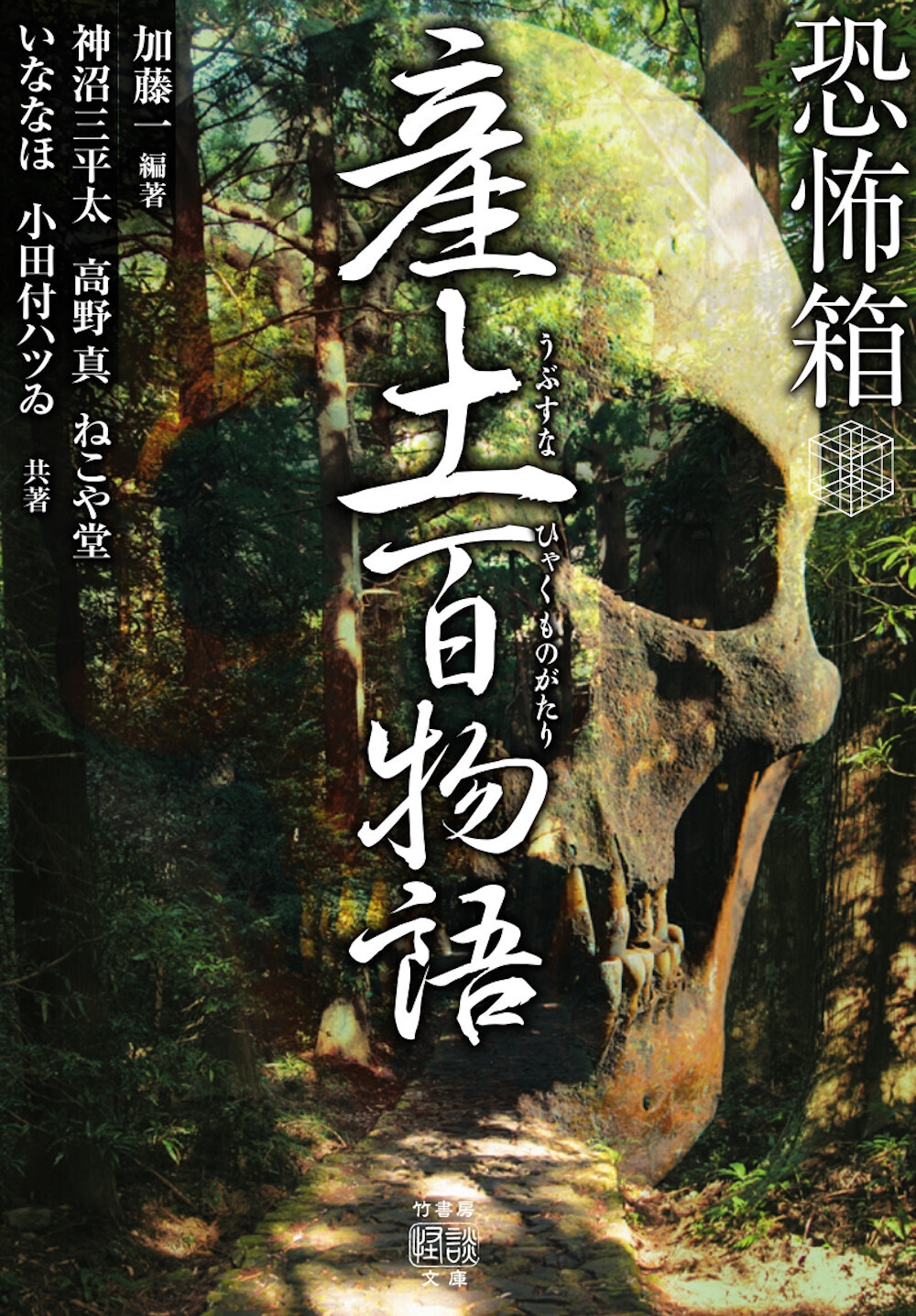 恐怖箱 産土百物語 恐怖箱 産土百物語