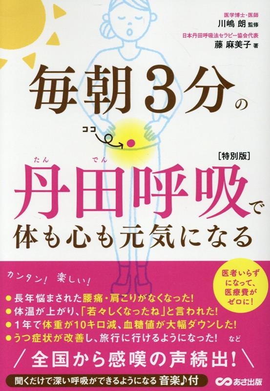 毎朝3分の丹田呼吸で体も心も元気になる【特別版】(ダウンロード音楽付) 毎朝3分の丹田呼吸で体も心も元気になる【特別版】(ダウンロード音楽付)