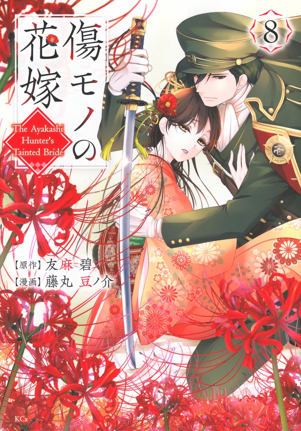 傷モノの花嫁(8) 傷モノの花嫁(8)