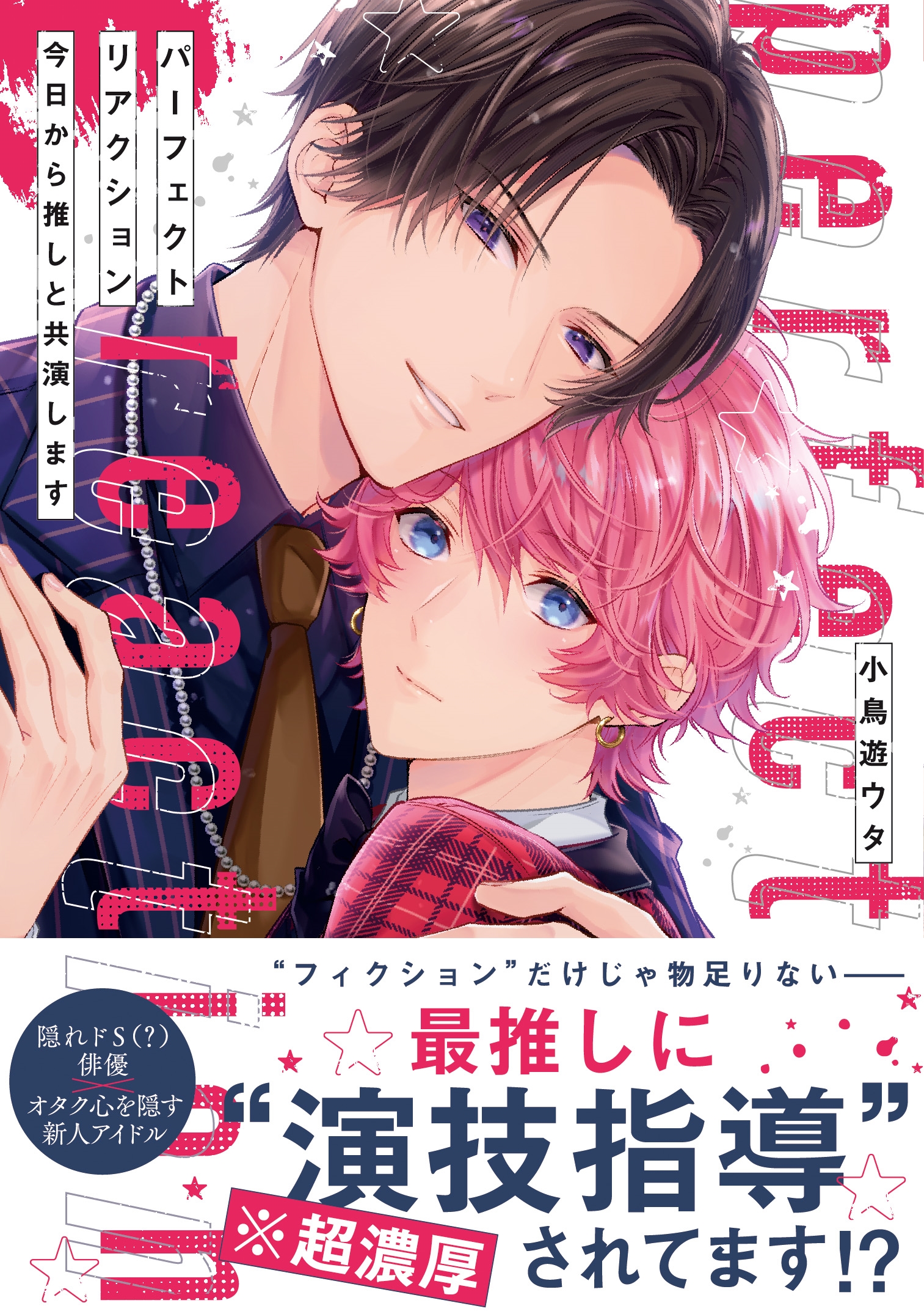 パーフェクトリアクション 今日から推しと共演します