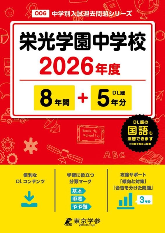 栄光学園中学校 2026年度 中学別入試過去問題シリーズ O 06