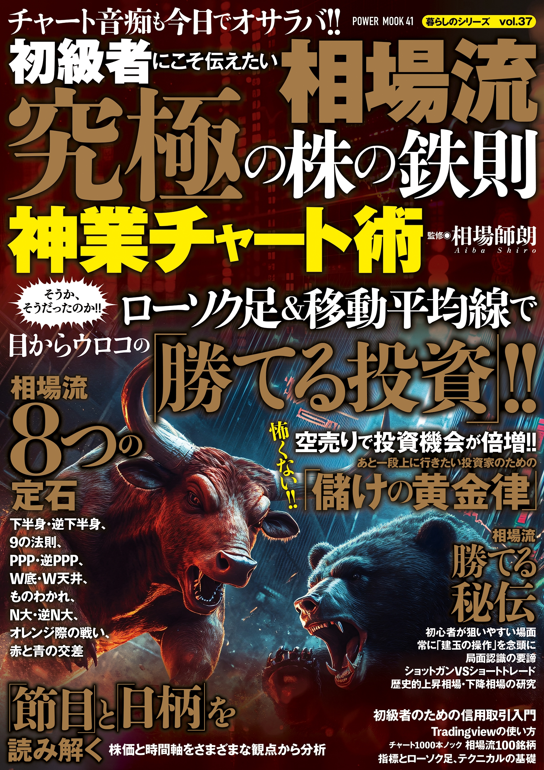 初級者にこそ伝えたい 相場流 究極の株の鉄則 神業チャート術 初級者にこそ伝えたい 相場流 究極の株の鉄則 神業チャート術