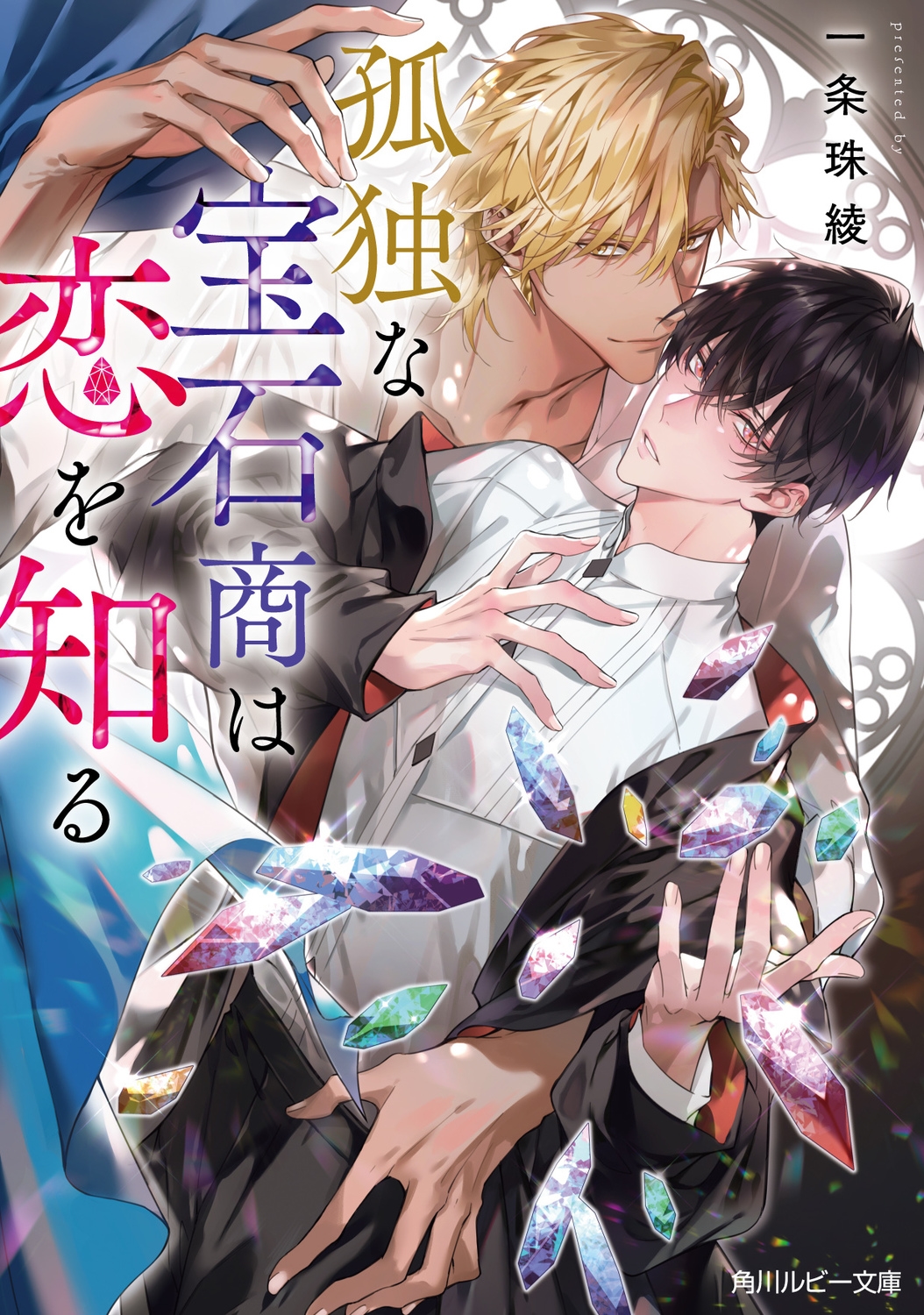 孤独な宝石商は恋を知る 孤独な宝石商は恋を知る