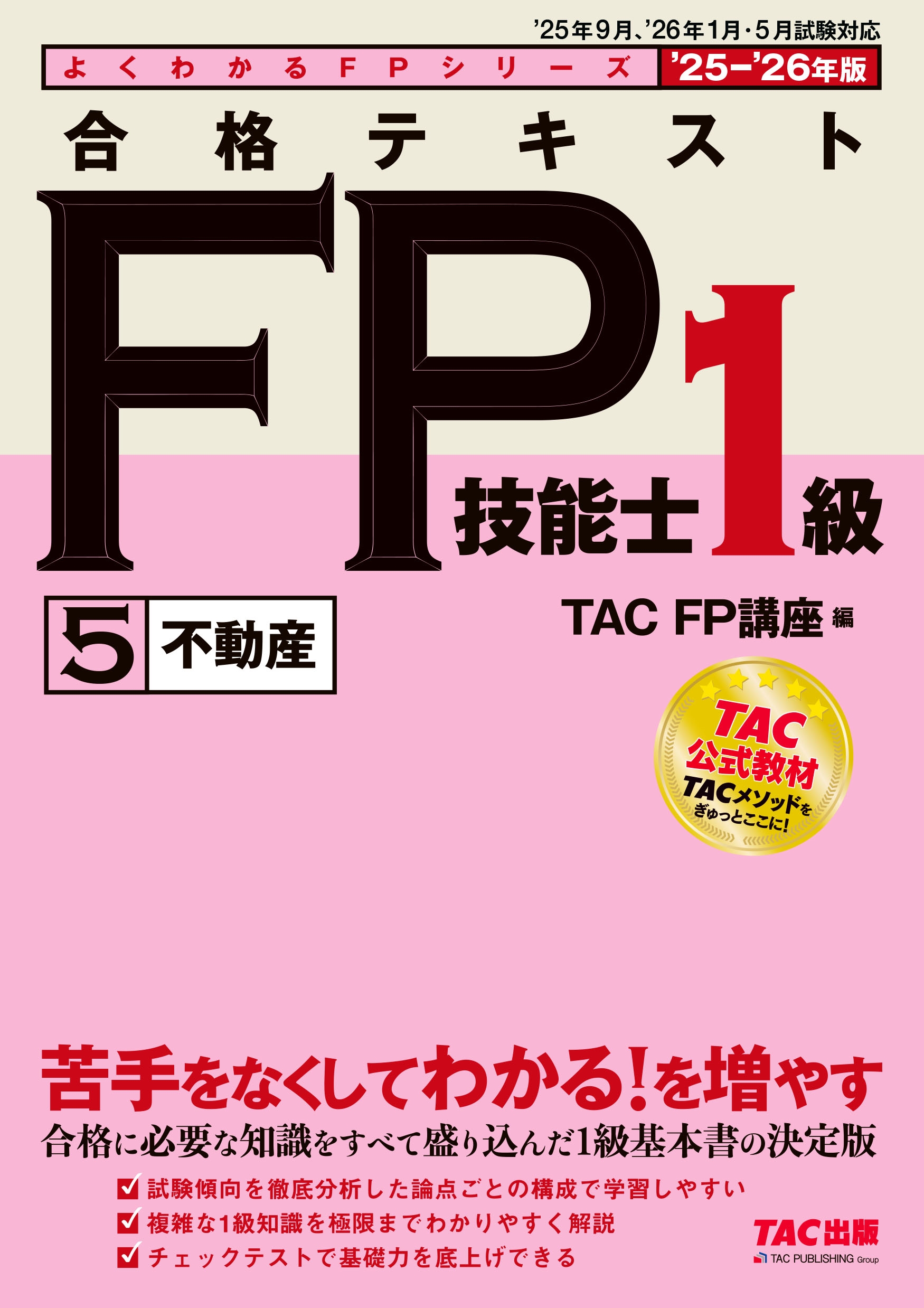 TAC(FPֺ)/2025-2026ǯ ʥƥ FPǽ1 5ư[9784300116197]