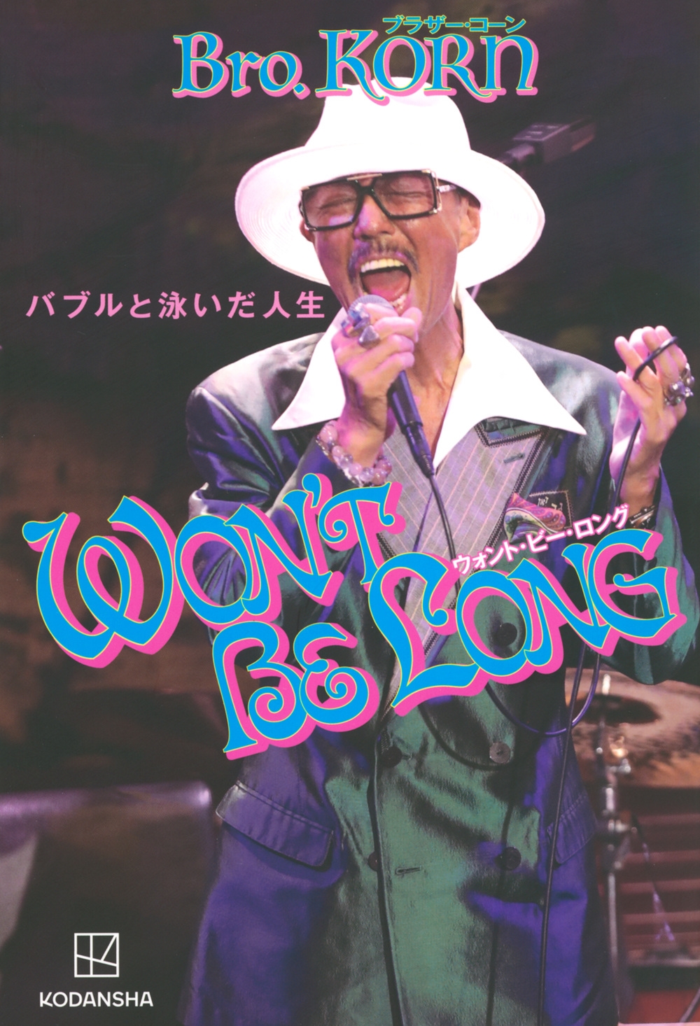 ブラザー・コーン/WON'T BE LONG バブルと泳いだ人生[9784065381403]