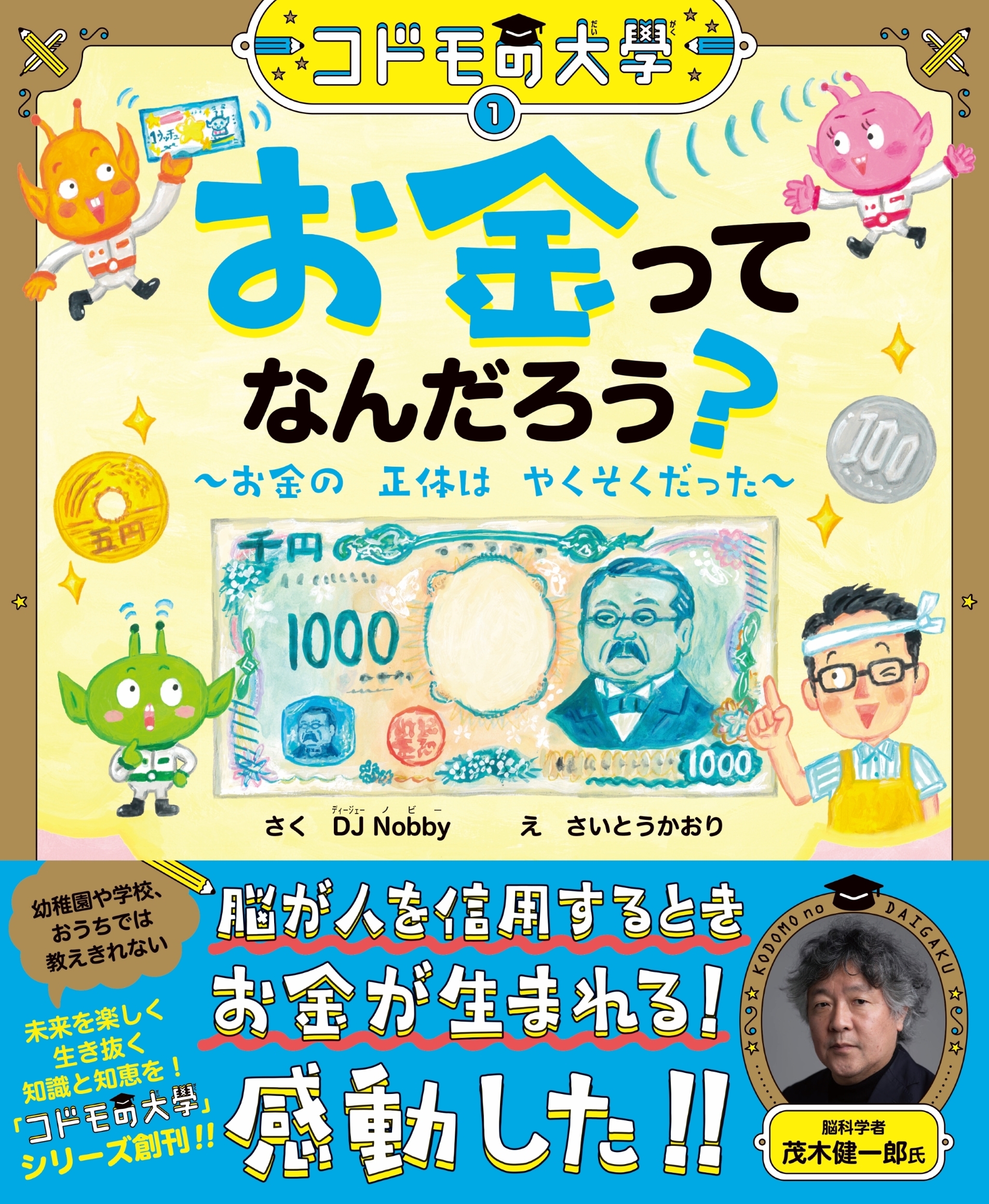 コドモの大學 お金ってなんだろう?~お金の正体はやくそくだっ コドモの大學 コドモの大學 お金ってなんだろう?~お金の正体はやくそくだっ コドモの大學