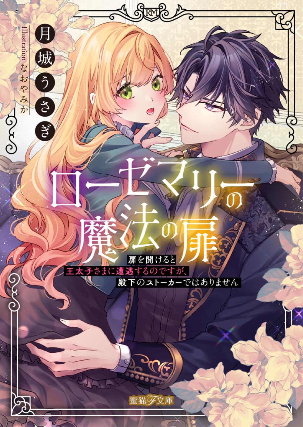 ローゼマリーの魔法の扉 扉を開けると王太子さまに遭遇するのですが、殿下のストーカーではありません ローゼマリーの魔法の扉 扉を開けると王太子さまに遭遇するのですが、殿下のストーカーではありません