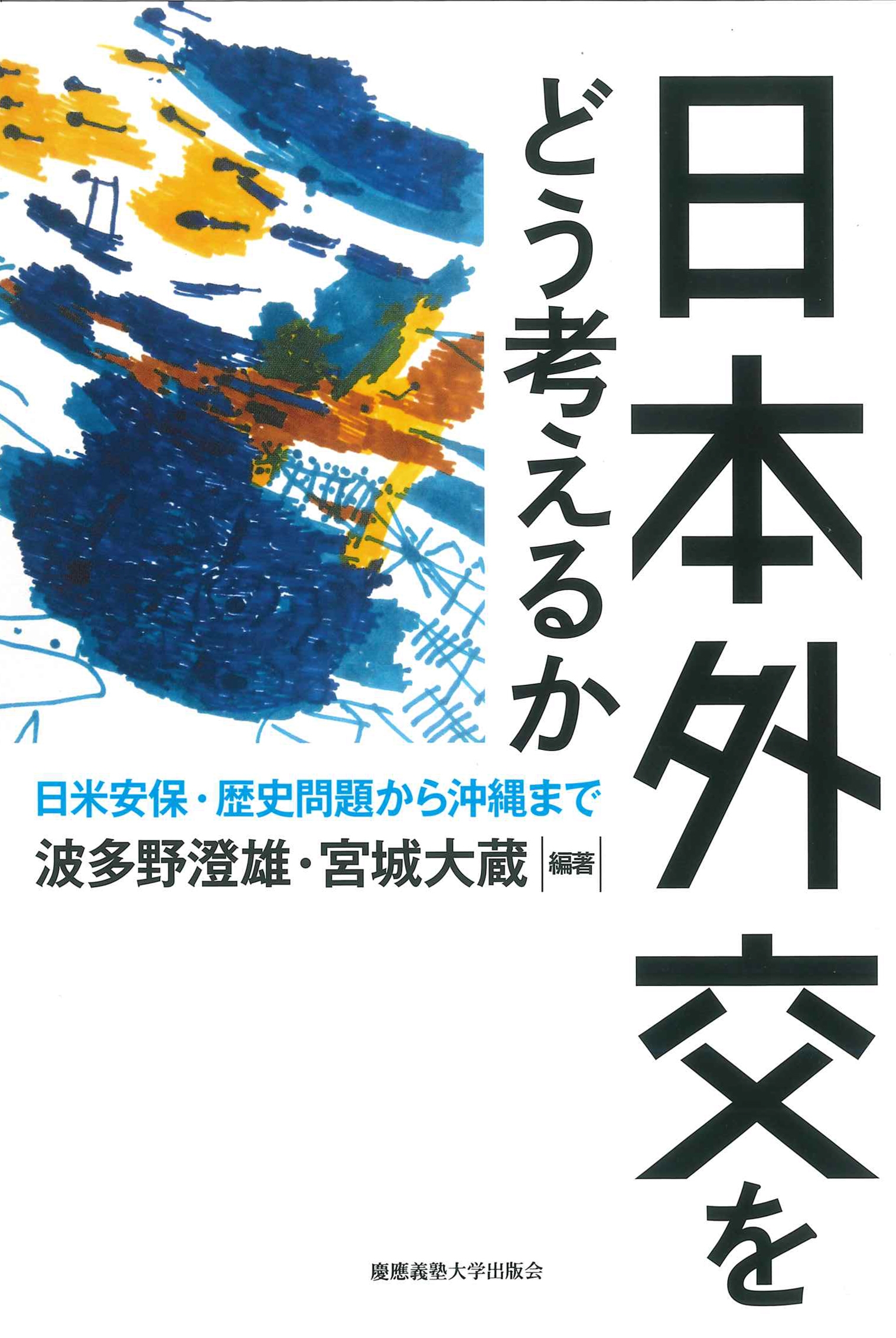 日本外交をどう考えるか 日米安保・歴史問題から沖縄まで