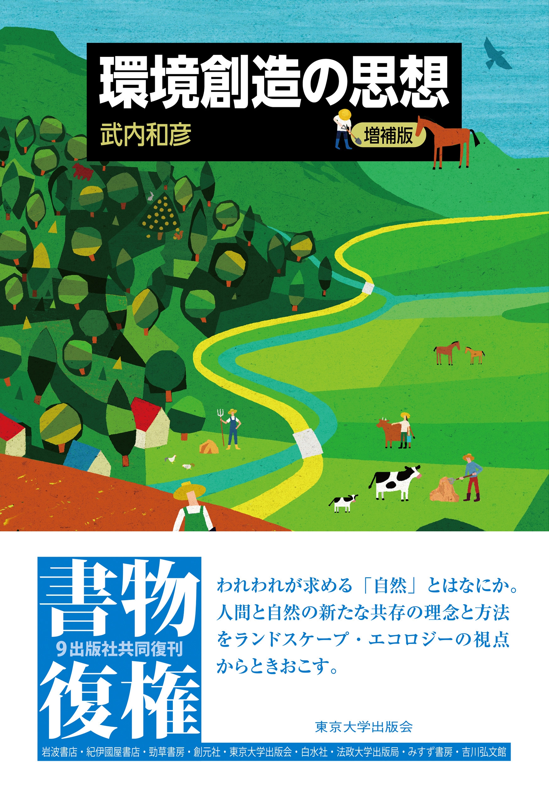 環境創造の思想 増補版