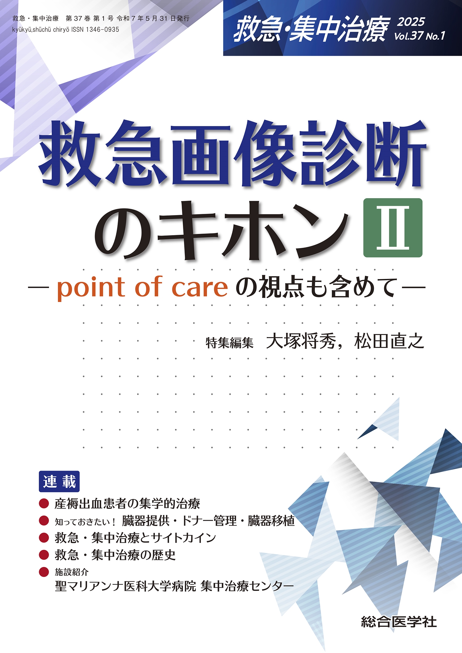 救急画像診断のキホン II 大塚将秀/救急画像診断のキホンII(救急・集中治療 Vol.37 No.1
