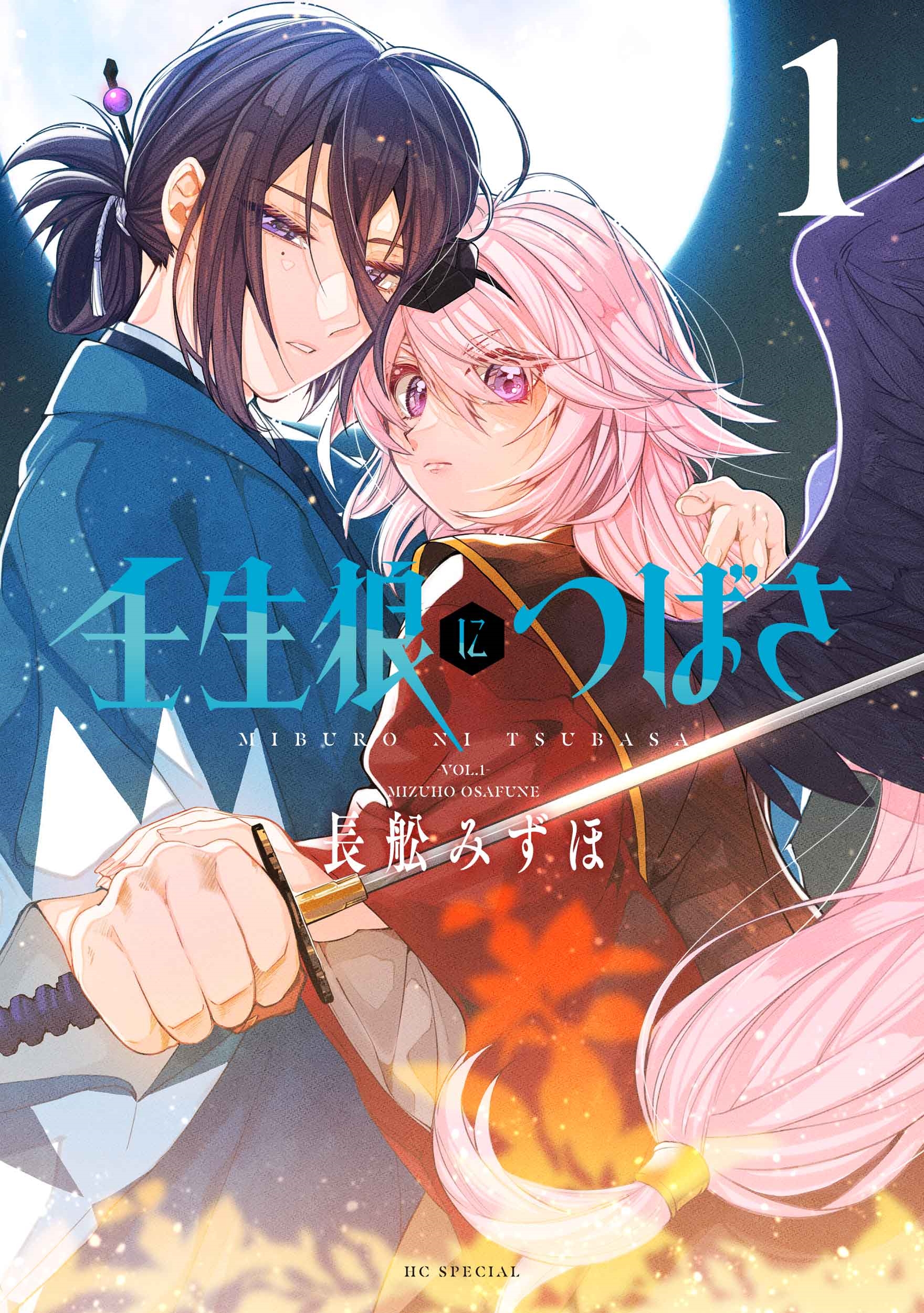 壬生狼につばさ 1