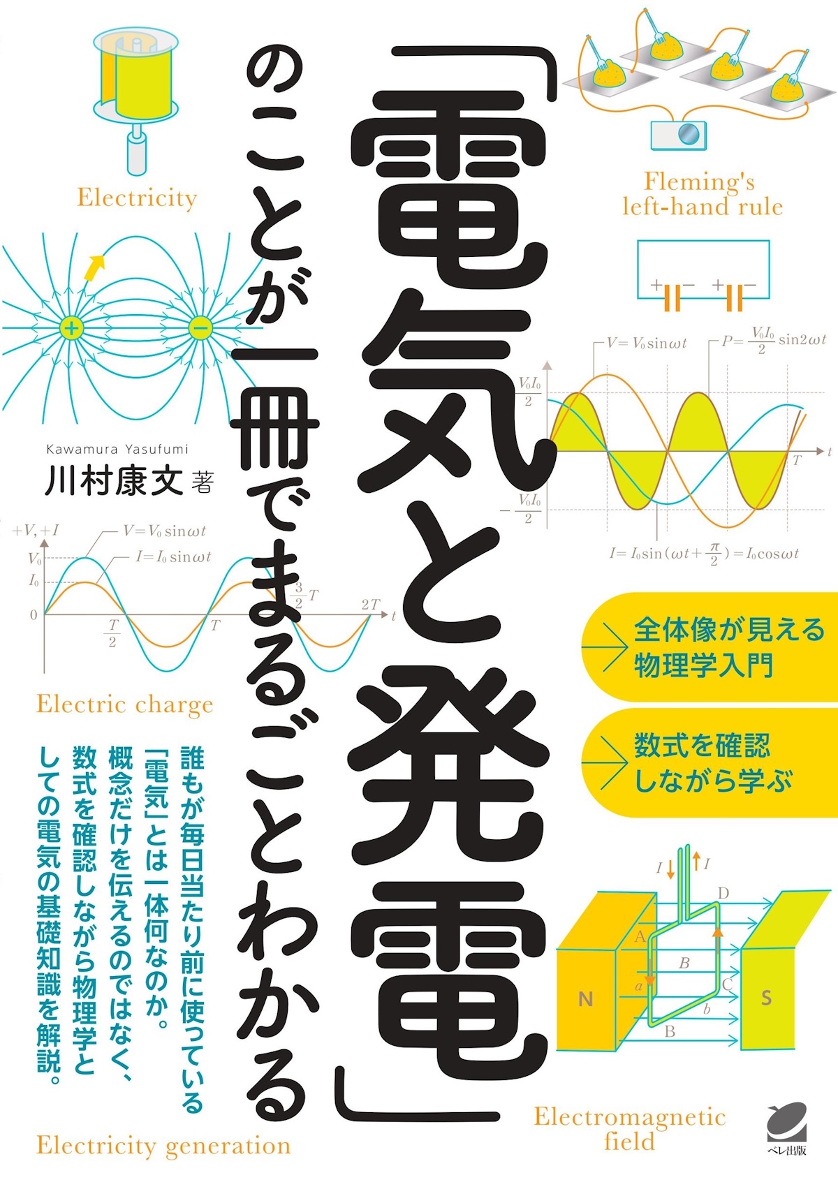 「電気と発電」のことが一冊でまるごとわかる 「電気と発電」のことが一冊でまるごとわかる
