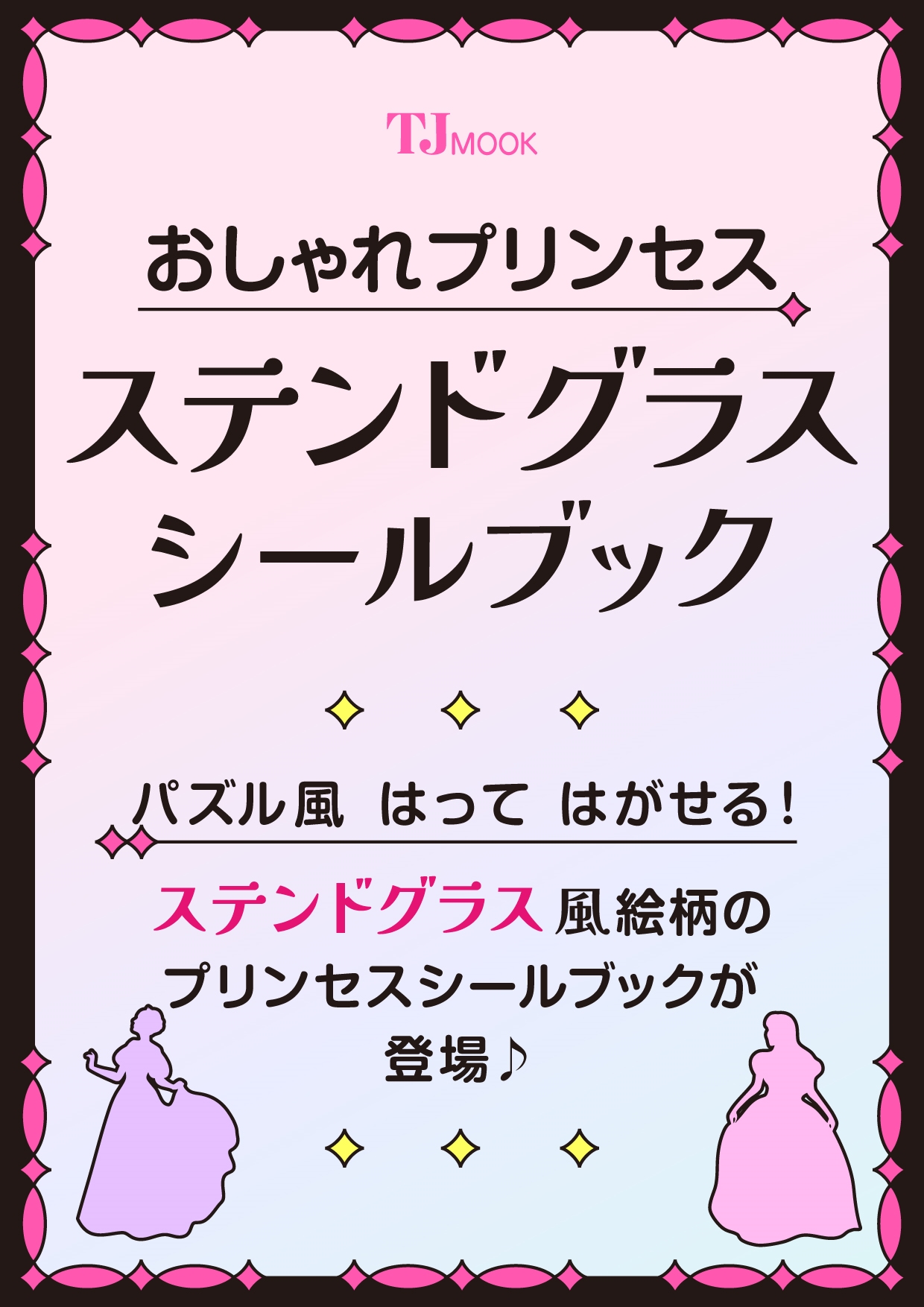 おしゃれプリンセス ステンドグラスシールブック おしゃれプリンセス ステンドグラスシールブック