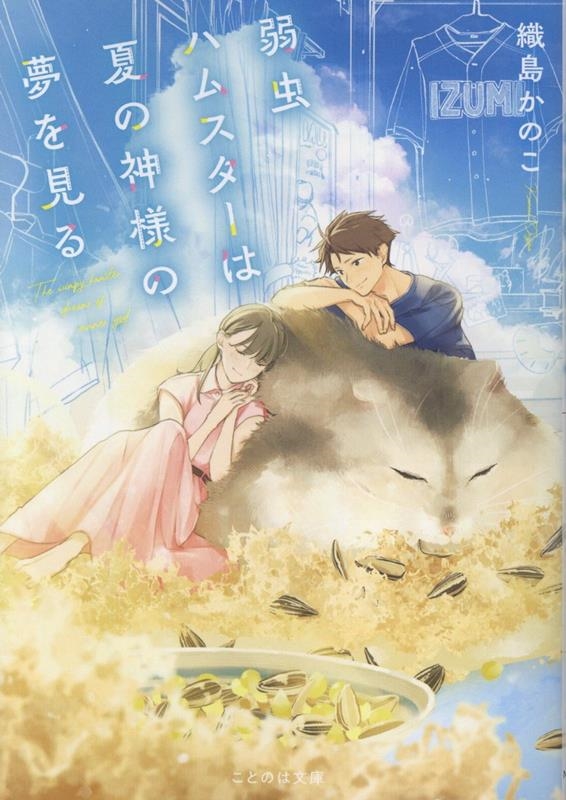 弱虫ハムスターは夏の神様の夢を見る 弱虫ハムスターは夏の神様の夢を見る