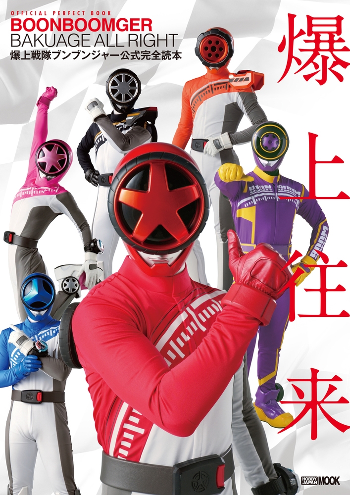 【匿名発送】爆上戦隊ブンブンジャー 写真集 キャラクターブック 特典 ブロマイド 894.jpg