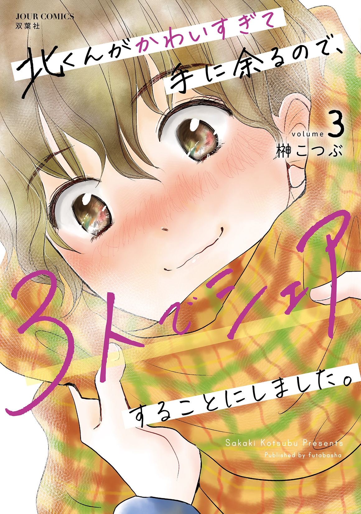 北くんがかわいすぎて手に余るので、3人でシェアすることにしました。 (3)