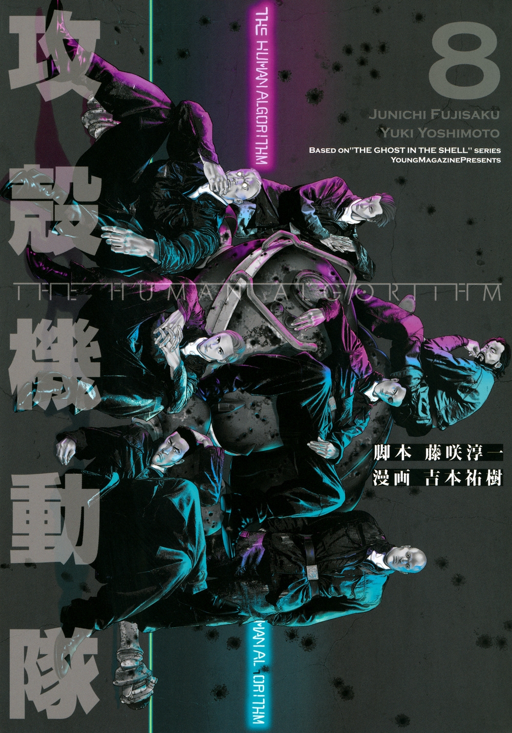 攻殻機動隊 THE HUMAN ALGORITHM(8)