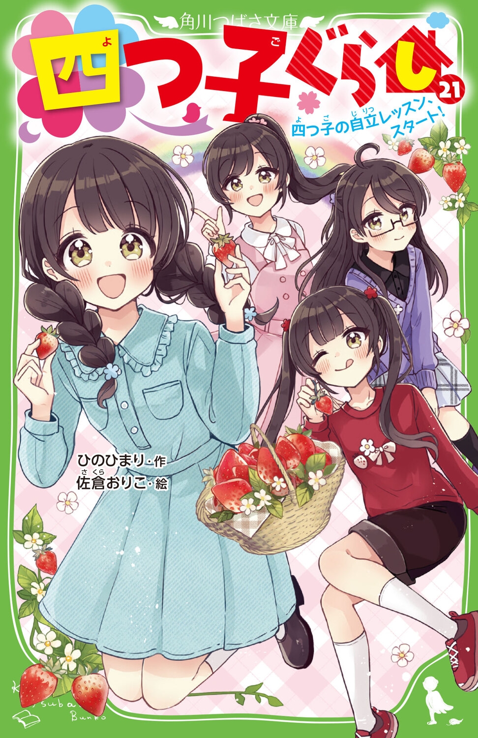 四つ子ぐらし(21) 四つ子の自立レッスン、スタート! (22) 四つ子ぐらし(21) 四つ子の自立レッスン、スタート! (22)