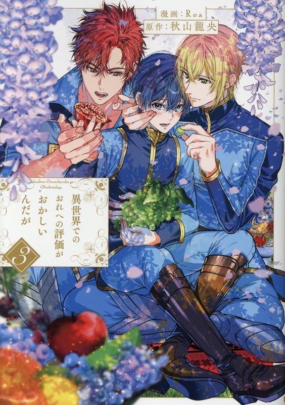 異世界でのおれへの評価がおかしいんだが (3) 異世界でのおれへの評価がおかしいんだが (3)