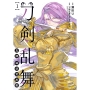 刀剣乱舞 真譚 蜂須賀虎徹 1