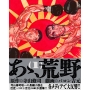 あゝ、荒野 (1)