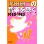 沢田研二の音楽を聴く 1980―1985