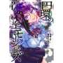 円環のエモーションズ 2