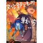 文化部どもの戦い方1 (1)