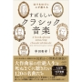 涙がでるほど心が震える すばらしいクラシック音楽