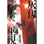 灰仭巫覡(4)