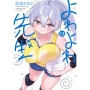 よわよわ先生(12)