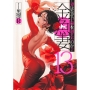 金魚妻 13