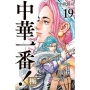 中華一番!極(19)